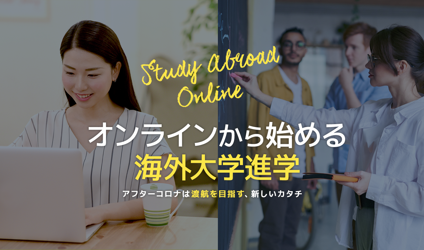 オンラインから始める海外大学進学　アフターコロナは渡航を目指す、新しいカタチ