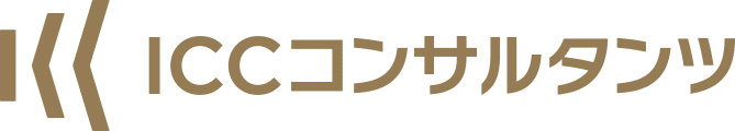 ICCコンサルタンツ