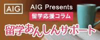 AIG 留学あんしんサポート